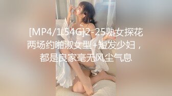 [MP4/1.54G]2-25熟女探花两场约啪淑女型+短发少妇，都是良家毫无风尘气息