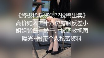 “我求求爸爸不要”对话淫荡，哭喊不停求饶 偏执狂严厉女体调教大神【七爷】喝尿SP啪啪道具 (1)