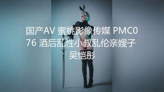 国产AV 蜜桃影像传媒 PMC076 酒后乱性小叔乱伦亲嫂子 吴恺彤