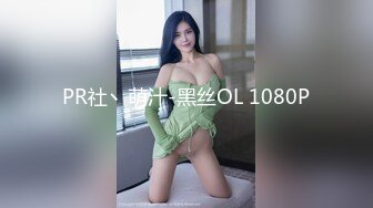 PR社丶萌汁-黑丝OL 1080P