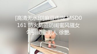 [高清无水印]麻豆传媒 MSD0161 防火防盗防闺蜜风骚女勾引闺蜜男人 徐艷.