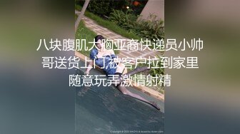 八块腹肌大胸亚裔快递员小帅哥送货上门,被客户拉到家里随意玩弄激情射精