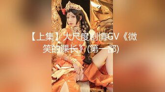 【上集】大尺度剧情GV《微笑的课长》(第一部) 