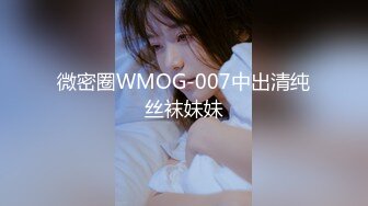 微密圈WMOG-007中出清纯丝袜妹妹