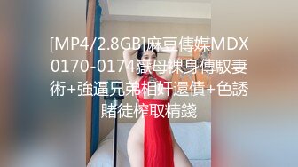 [MP4/2.8GB]麻豆傳媒MDX0170-0174嶽母裸身傳馭妻術+強逼兄弟相奸還債+色誘賭徒榨取精錢