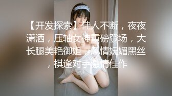 【开发探索】佳人不断，夜夜潇洒，压轴女神重磅登场，大长腿美艳御姐，风情妩媚黑丝，棋逢对手激情佳作