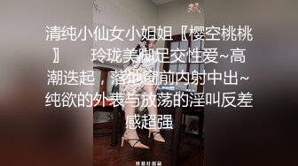 《重金购得✅稀缺资源》私_密猎奇圈付费重磅大神死 Z玩！死胖子憋了好久半脱牛仔裤小姐姐猛扣肥美鲍鱼干完B洞干屁眼子