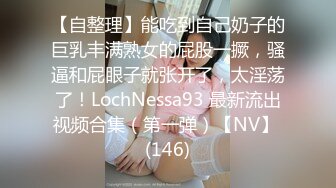 土豪才能玩得上的175CM长美腿G奶肉丝高级模特女神露脸被解锁多种姿势,看着鸡巴软不下来