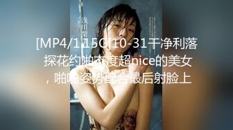 [MP4/1.15G]10-31干净利落 探花约啪态度超nice的美女，啪啪姿势配合最后射脸上