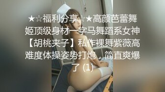 [2DF2]2020年某小区出租房离异漂亮美少妇从早忙到晚生意好的不得了100元快餐不同年龄段的嫖客挣钱不要命了 [MP4/120MB][BT种子]