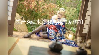 国产360水滴摄像头居家偷拍 (2)