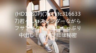 (HD1080P)(アス)(fc3166337)若々しいスレンダーながらフサフサなマンコにたっぷり中出し！ ファンには秘密