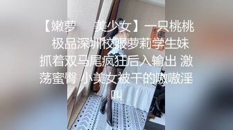 顶推 万人追推特极品夫妻【淫夫与娇妻】订阅私拍，完美气质SSS身材，各种日常性爱野战无套内射，白浆特别多