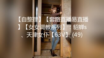 【自整理】【套路直播易直播】【女女调教系列】：貂蝉s、天津女仆【63V】 (49)