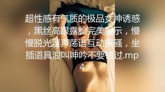 超性感有气质的极品女神诱惑，黑丝高跟露脸完美展示，慢慢脱光淫声荡语互动撩骚，坐插道具浪叫呻吟不要错过.mp4