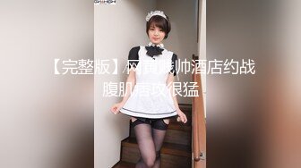 【完整版】网黄贱帅酒店约战腹肌痞攻很猛