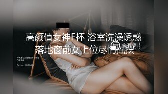 【新片速遞】 极品小骚逼❤️【月儿宝宝】双女激情互舔上下面~自慰道具抽插高潮喷水~❤️让人看得是真过瘾~太会玩啦！[1.32G/MP4/01:14:09]