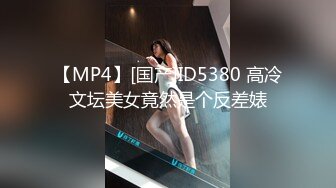 【MP4】[国产]ID5380 高冷文坛美女竟然是个反差婊