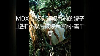 MDX-0055_误喝春药的嫂子_逆推小叔后被爆操官网-雪千夏