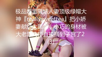 极品媚黑骚婊人妻顶级绿帽大神『reallysweettea』把小娇妻献给大黑屌，小巧的身材被大老黑肉棒直接捅到子宫了2 (3)