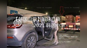 【本站独家赞助麻豆传媒】放纵情欲 性感贵妇 貴婦們的情慾秘密