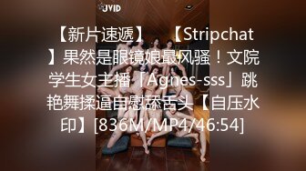 【新片速遞】 ✨【Stripchat】果然是眼镜娘最风骚！文院学生女主播「Agnes-sss」跳艳舞揉逼自慰舔舌头【自压水印】[836M/MP4/46:54]