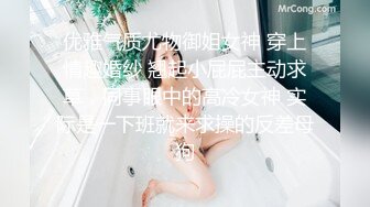 优雅气质尤物御姐女神 穿上情趣婚纱 翘起小屁屁主动求草，同事眼中的高冷女神 实际是一下班就来求操的反差母狗