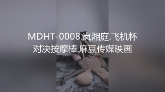 MDHT-0008.岚湘庭.飞机杯对决按摩棒.麻豆传媒映画