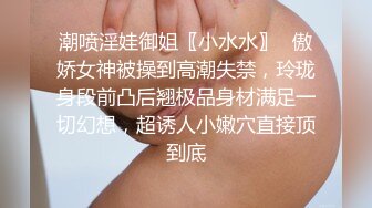 潮喷淫娃御姐〖小水水〗✨傲娇女神被操到高潮失禁，玲珑身段前凸后翘极品身材满足一切幻想，超诱人小嫩穴直接顶到底