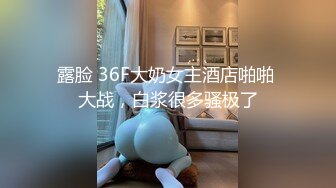 露脸 36F大奶女主酒店啪啪 大战，白浆很多骚极了