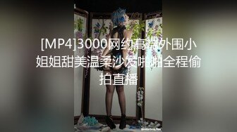 [MP4]3000网约高端外围小姐姐甜美温柔沙发啪啪全程偷拍直播