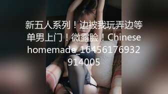 新五人系列！边被我玩弄边等单男上门！微露脸！Chinesehomemade_16456176932914005