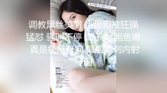 调教黑丝美眉 小母狗被狂操猛怼 骚叫不停 奶子大 鲍鱼嫩 真是极品母狗 最后冲刺内射一逼