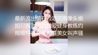 [MP4]网聊奔现，珠宝行业良家少妇，吃完饭再回酒店操逼，少妇有点抗拒强行扒掉，吃药加持尽情输出