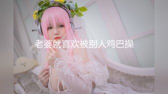 【新速片遞】 高颜值 妖精 ❤️· Mygif77 ·❤️ 约巨根性爱，又长又粗，艹得美妖表情爽翻，高潮精液喷涌而出 两人！[830M/MP4/18:49]