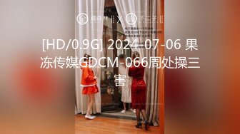 [HD/0.9G] 2024-07-06 果冻传媒GDCM-066周处操三害