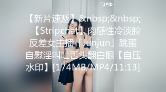 【新片速遞】&nbsp;&nbsp;✨【Stripchat】肉感性冷淡脸反差女主播「Junjun」跳蛋自慰淫叫吐舌头翻白眼【自压水印】[174MB/MP4/11:13]