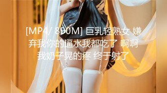 [MP4/ 890M] 巨乳轻熟女 嫌弃我你的逼水我都吃了 啊啊我奶子晃的疼 终于射了