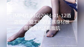 [MP4/1.63G]2024-01-12酒店偷拍 爱工作的女孩身材很苗条竟然还有腹肌