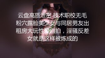 云盘高质泄密 技术职校无毛粉穴露脸美少女与同居男友出租房大玩性爱自拍，淫骚反差女就是这样被炼成的