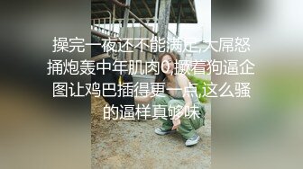 顶级欲姐【花儿让你采】巨乳戴乳夹~手抠指插道具嗨~扩阴器~狂喷【19V】 (16).MP4