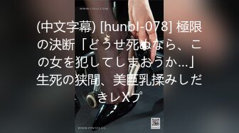 (中文字幕) [hunbl-078] 極限の決断「どうせ死ぬなら、この女を犯してしまおうか…」生死の狭間、美巨乳揉みしだきレXプ