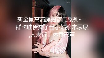 办公楼女厕全景偷拍高跟制服美女同事的小黑鲍