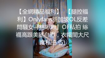 05年校花~简直是太嫩了【丸子萝莉】被操调教~无套啪啪~猛干深喉【17V】 (9)