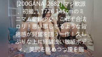 [200GANA-2682] マジ軟派、初撮。 1778 145cmのミニマム童顔少女！これぞ合法ロリ！悪い事してるような背徳感が興奮を誘う一作！久しぶりな上に経験浅い敏感ボディ、美尻を眺めつつ腰を掴