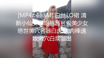 [MP4/ 463M] 白丝LO裙 清新小仙女米胡桃超可爱美少女绝世美穴名器白虎 大肉棒速攻嫩穴白浆溢出