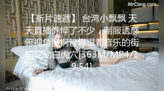 [MP4/523MB]天美趙公子-看著瘦小的白帶妹操起來不但緊還很耐操