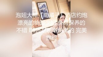 《精品泄密㊙️反_差美女》露脸才是王道！白皙甜美高素质留学生小姐姐被约炮大神拿捏强_行颜射她