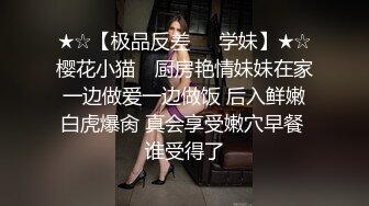 ★☆【极品反差❤️学妹】★☆樱花小猫✨ 厨房艳情妹妹在家一边做爱一边做饭 后入鲜嫩白虎爆肏 真会享受嫩穴早餐 谁受得了