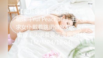 【新片速遞】✨OF日本大眼萌妹「Yui Peachpie」主人要求女仆戴着跳蛋做家务，女仆情欲上头求着要深度服务[481M/MP4/18:04]